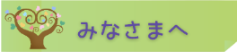 みなさまへ