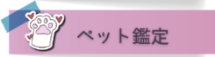 ペット鑑定