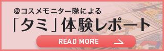 @コスメモニター隊による「タミ」体験レポート
