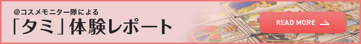 ＠コスメモニター隊による「タミ」体験レポート