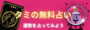 無料占い鑑定